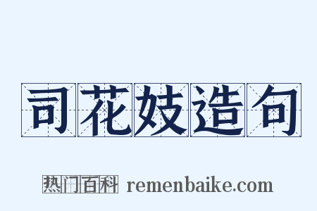 司花妓造句是什么意思的图片